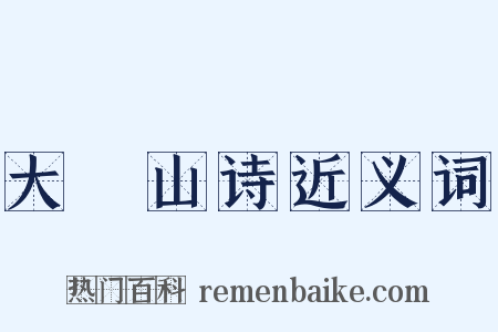 大伾山诗近义词是什么意思的图片